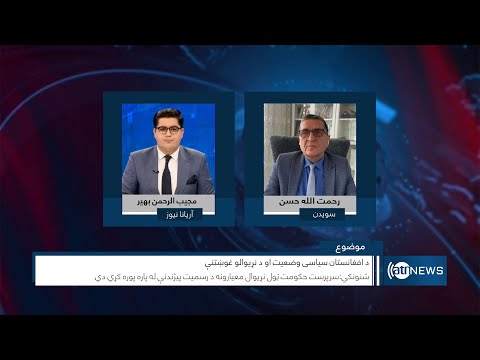 Saar: Afghanistan political situation discussed | وضعیت سیاسی افغانستان و خواست‌های جهان