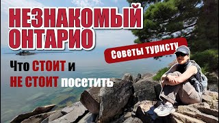 Незнакомый Онтарио. Что стоит и не стоит посетить