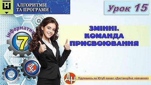 Урок 15. Змінні. Команда присвоювання в Python.