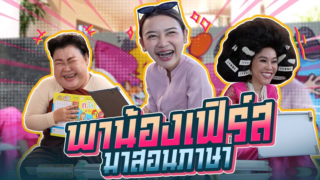 เหมือนจ้างคุณครูมาฟังเมียผมบ่นเลยครับ | Boriboon Family