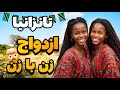 ازدواج زن با زن در تانزانیا زندگی ایرانی ها در آفریقا