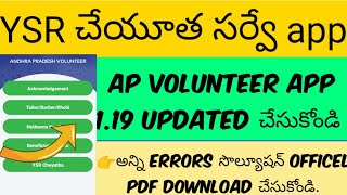 Ysr cheyutha survey app volunteer app version 1.19 updated information |ysr cheyutha error  solution screenshot 4