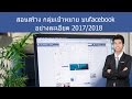 การกำหนดกลุ่มเป้าหมายโฆษณาบน facebook แบบละเอียด 2017/2018