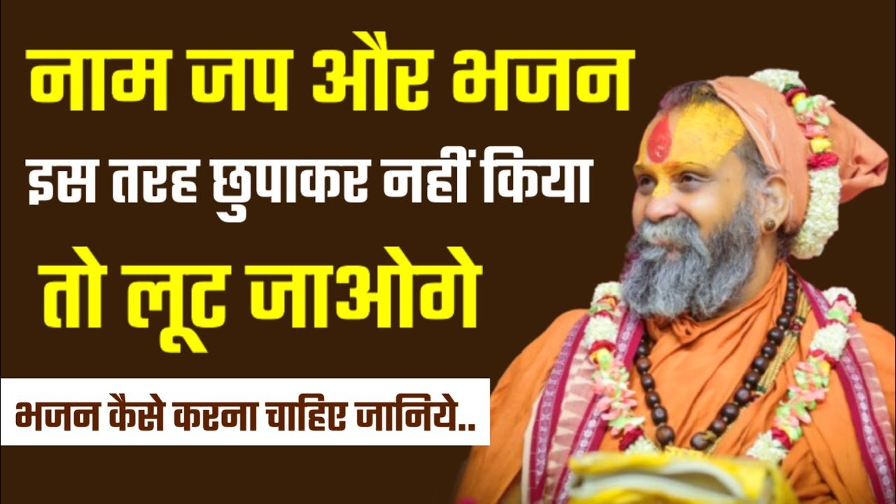 नाम जप और भजन इस छुपाकर नहीं किया तो लूट जाओगे! | Rajendra Das ji Maharaj |