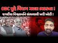 OBC મુદ્દે CHIRAG ZALA ભડક્યા ! JAGDISH VISHWAKARMA ને સંભળાવી ખરી ખોટી ! OBC | PMMODI | koli samaj