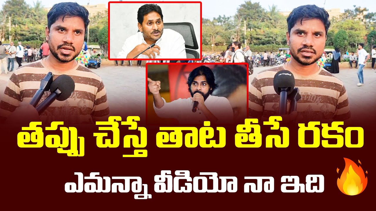 Young Man Superb Words On Deputy CM Pawan Kalyan & Jagan 🤔🤔🤔