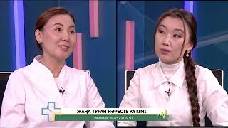 картинка: Жаңа туған нәресте күтімі / Онлайн емхана / 14.10.2025
