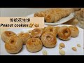 【傳統花生餅 peanut cookies】 How to make a simple  peanut cookies with few simple step ?!!!