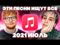 ЭТИ ПЕСНИ ИЩУТ ВСЕ  /ТОП 100 ПЕСЕН APPLE MUSIC ИЮЛЬ 2021 МУЗЫКАЛЬНЫЕ НОВИНКИ