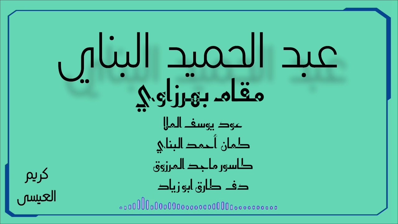 مقام بهرزاوي ( خشابة ) خشفٍ كما البان .. الاستاذ عبد الحميد البناي .. تسجيل جودة عالية  HD