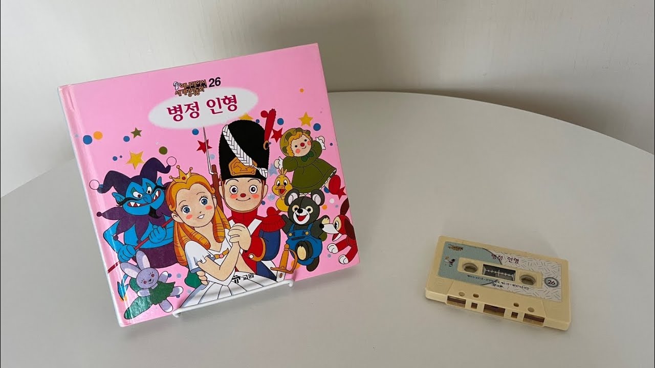 [교원세계명작동화 원본테이프] 고전애니메이션 전집 - 병정 인형 (The Steadfast Tin Soldier)