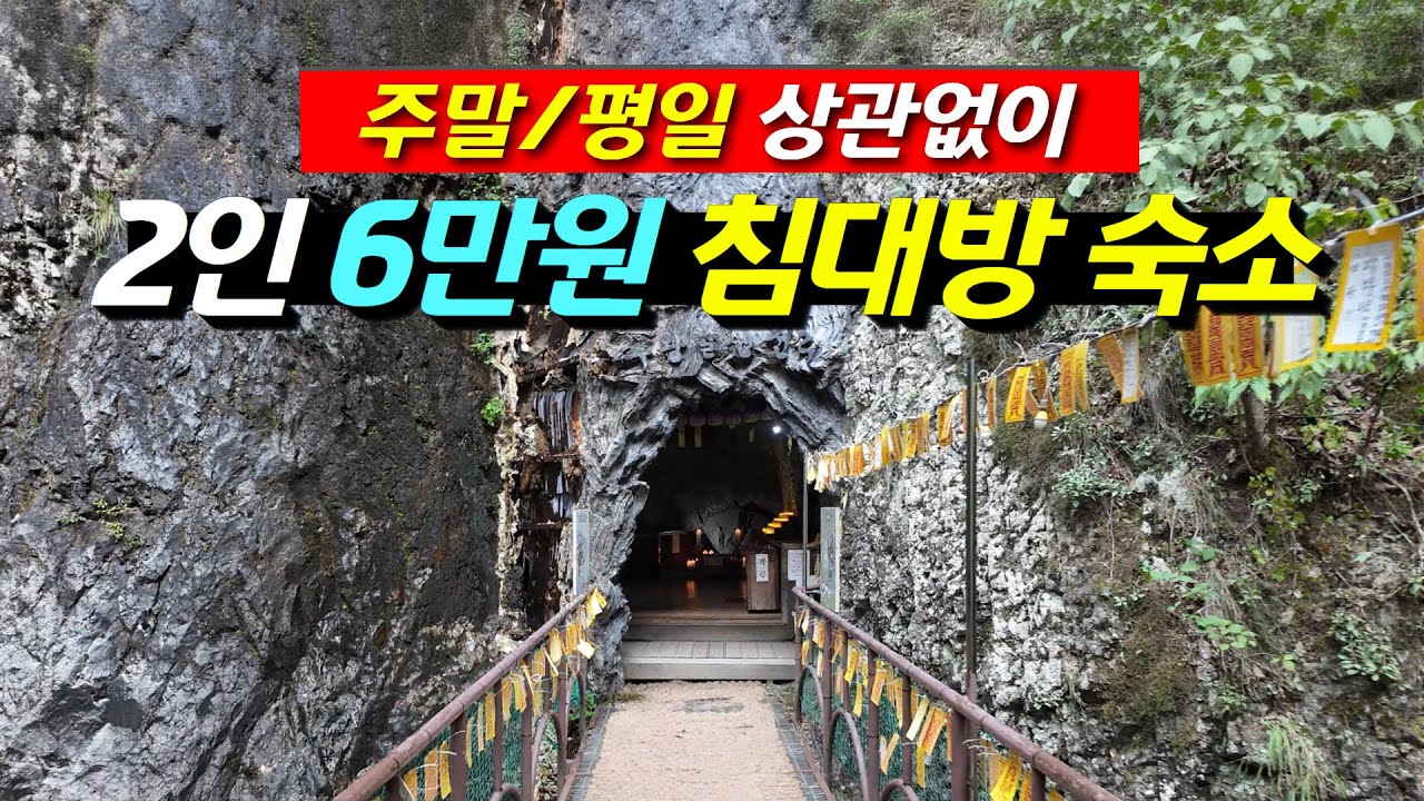 경북 청송_주말/평일 상관없이 2인 침대방 6만원, 3인 침대방 8만원, 4인 온돌방 8만원인 가성비  숙소