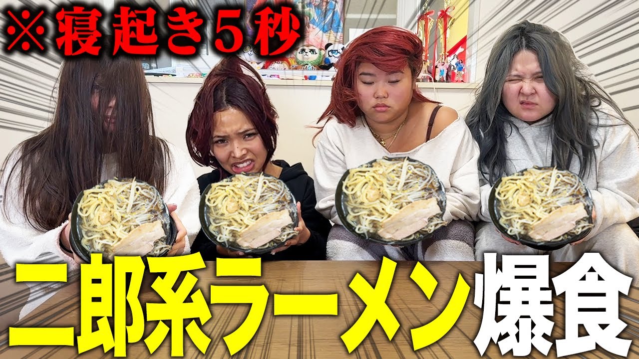 【爆食い】寝起きの二郎系ラーメンがキツすぎて大事件発覚したwwwww