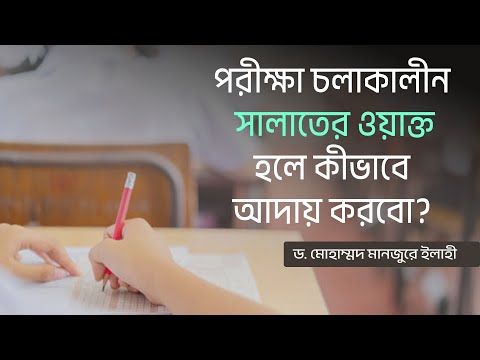 পরীক্ষা চলাকালীন সালাতের ওয়াক্ত হলে কীভাবে আদায় করবো? ।। Dr. Mohammad Monzur-E-Elahi
