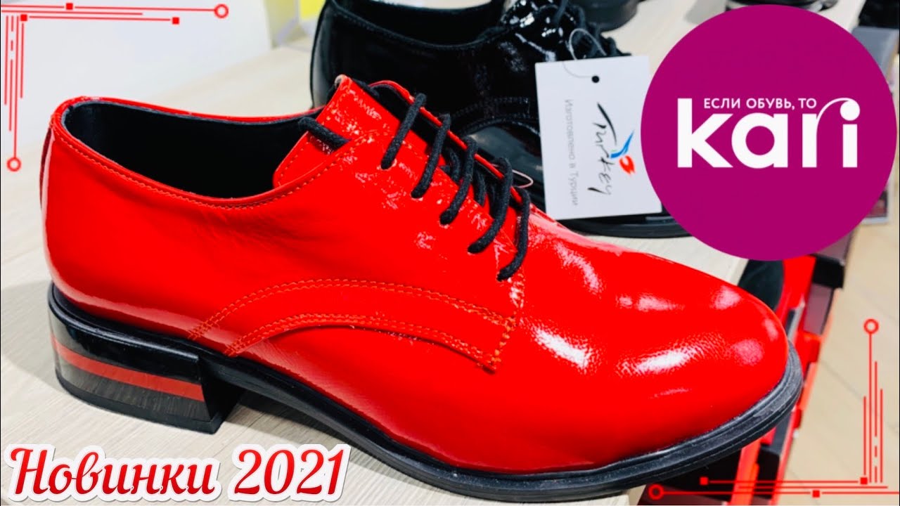 Кари 2021 Магазин