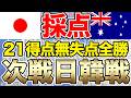 3連勝で首位突破!U-17日本女子代表、U-17オーストラリア女子代表戦の採点&レビュー!MVPは?U-17女子アジアカップ・グループB第3戦 リトルなでしこ