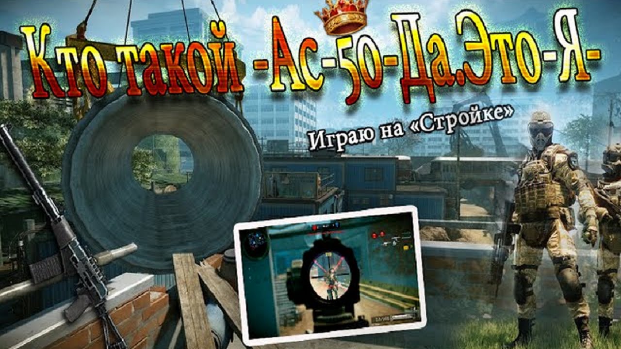 Кто такой -Ас-50-Да.Это-Я- чё за нуб? :D