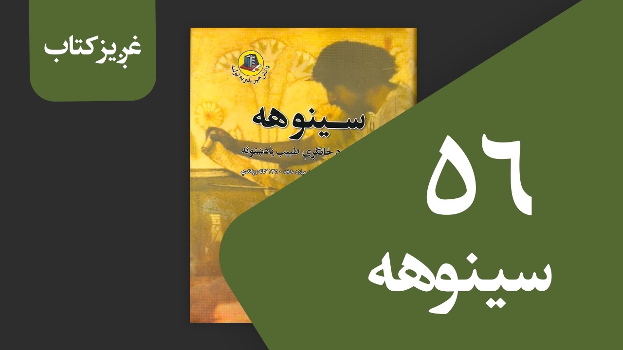 سینوهه (56 برخه) اخیرنې برخه