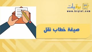 صيغة خطاب نقل | خطابات صيغة_خطاب_طلب_نقل_الكفالة_يعد_من_قبل_الزوج صيغة_خطاب_نقل_كفالة_موجه_لمكتب