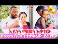 አይኑን ማመን አቃተው ከroom ሲወጣ ከወንድ ጋር ተቃቅፈው ደረባቸው