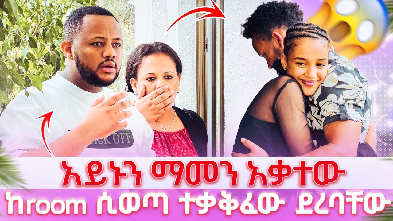 አይኑን ማመን አቃተው // ከroom ሲወጣ ከወንድ ጋር ተቃቅፈው ደረባቸው 😱