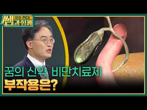 꿈의 신약, 비만치료제 부작용은? [이슈 픽 쌤과 함께] | KBS 260726 방송