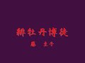 緋牡丹博徒★藤 圭子