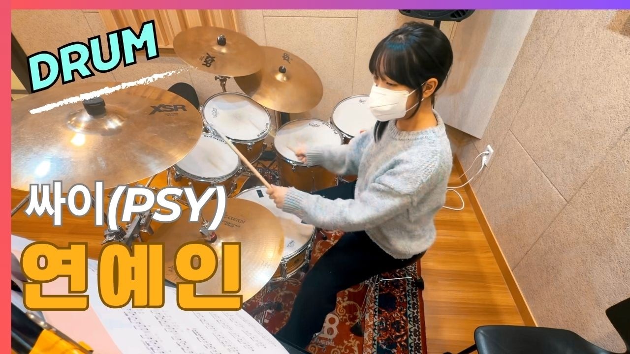 드럼연주ㅣ싸이(PSY)_연예인ㅣ헤르츠실용음악학원