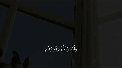 [ سورة النحل: ٩٧-٩٩ ] للقارئ ناصر القطامي