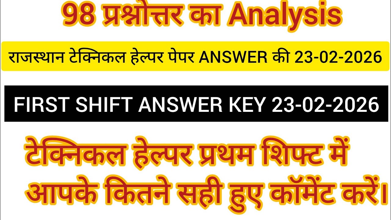 टेक्निकल हेल्पर प्रथम शिफ्ट का  QUESTION PAPERS 🌹🌹//23-02-2026 first shift Answer key