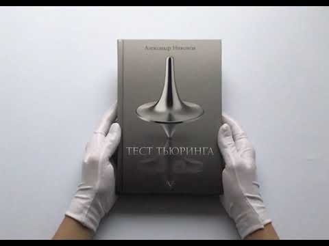 Тест Тьюринга Тест Тьюринга