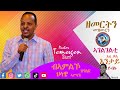 yemane habte በምልኾ ዝግለጽ ህላዌ ኣምላኽ Pastor Temesgen Sium