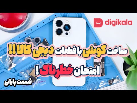 آزمایش ساخت گوشی دست ساز با قطعات دیجیکالا قسمت پایانی