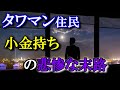 タワマン住民は破産者予備軍!?高級タワーマンションの住民の悲惨な末路