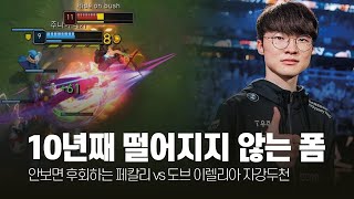 10년째 떨어지지 않는 폼 페이커 2월 롤 매드무비 [T1 Faker Montage]