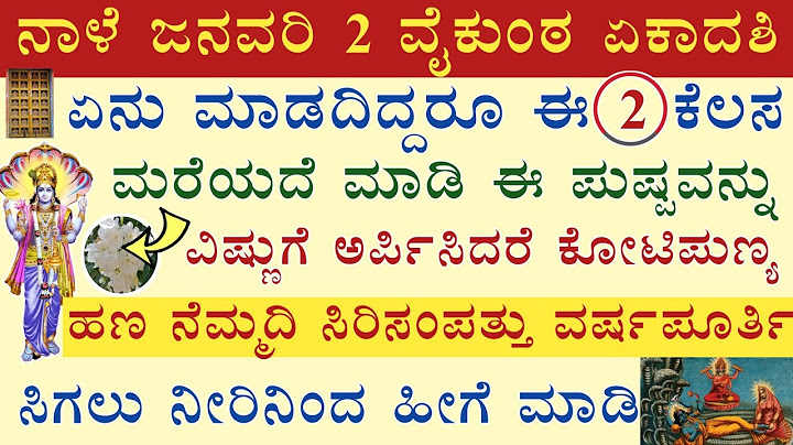 ನಾಳೆ ವೈಕುಂಠ ಏಕಾದಶಿ ದಿನ ಈ 2 ಕೆಲಸ ಮಾಡಿದರೆ ಅಖಂಡ ಪುಣ್ಯ ವಿಷ್ಣು ಕೃಪೆ Vykunta Ekadashi puja lord Vishnu