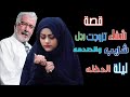 قصة شفاء تزوجت رجل شايب والصدمه ليلة الدخله