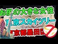 PANTYBUSTERS 東京都墨田区 東京スカイツリーの街 N美様からの提供品!