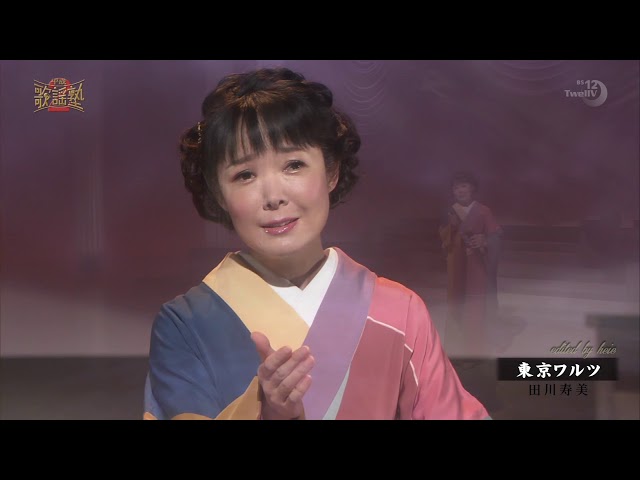 BKTAi187 東京ワルツ 田川寿美 （2018）181123 Ver5L HD - YouTube