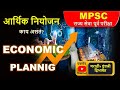 आर्थिक नियोजन |ECONOMIC PLANNIG|MPSC|UPSC|भारतीय अर्थव्यवस्था |INDIAN ECONOMY