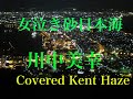 女泣き砂日本海 川中美幸 Cover Kent Haze
