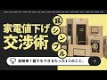 保存版】めんどくさがり必見！！〇〇するだけでOK！家電の値下げ交渉術 
