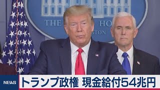 トランプ政権 現金給付54兆円