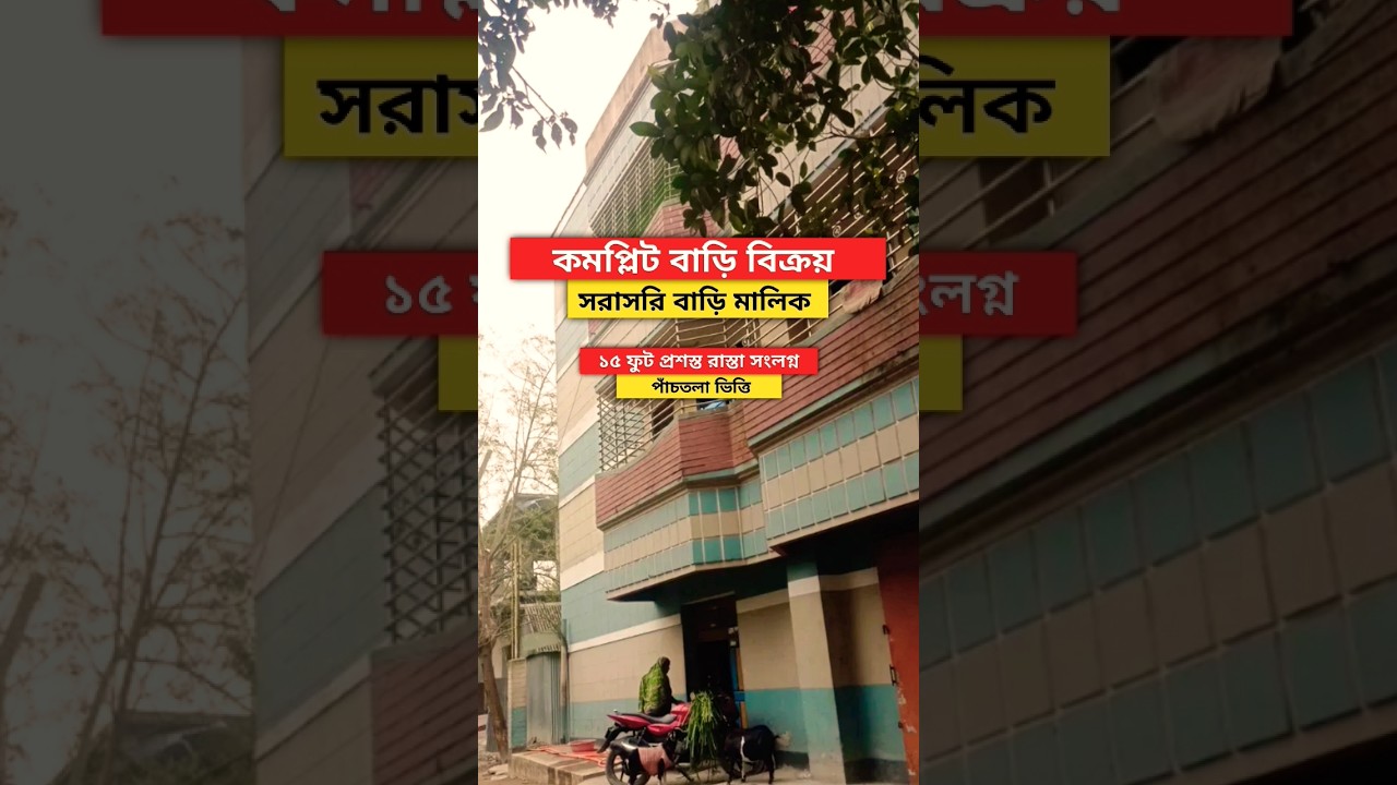 🏠 কমপ্লিট ৩ তলা বাড়ি বিক্রয় | ৫ তলা ফাউন্ডেশন! সরাসরি মালিক! 