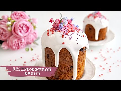 Пасхальный Кулич БЕЗ ДРОЖЖЕЙ И РАССТОЙКИ ✧ Бездрожжевой  творожный КУЛИЧ