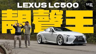 全港首試Lexus LC500！凌志旗艦靚聲王 末代自然吸氣V8有幾接近LFA？| Flat Out Review #FlatOut試車 #地板油