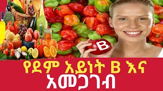የደም አይነት B እና አመጋገብ | Blood type B diet healthy diet ጤናማ አመጋገብ