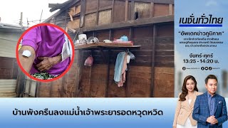 บ้านพังครืนลงแม่น้ำเจ้าพระยารอดหวุดหวิด | เนชั่นทั่วไทย