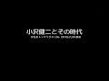 小沢健二とその時代 4/7