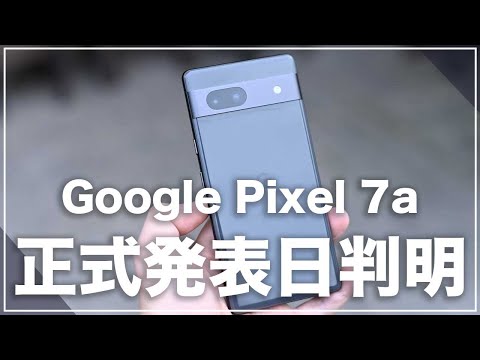 5月10日にGoogle I/O開催へ。Pixel 7aの超気になるポイントまとめ